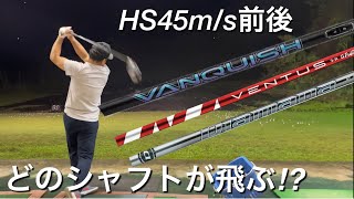 ヘッドスピード45試打　ヴァンキッシュVANQUISH・ベンタスレッドVENTUS RED・ディアマナGT Diamana GT どのシャフトが飛ぶ⁉︎