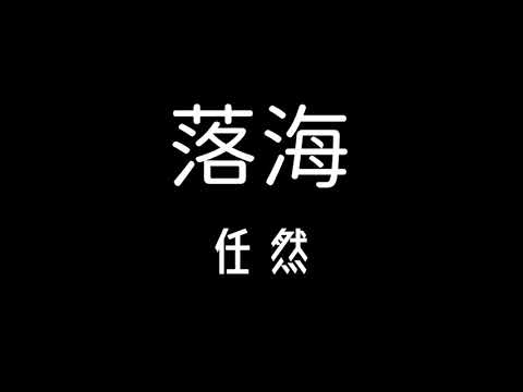 任然 - 落海 歌詞 『我是沒遇見你 就落入海底的鯨你若途經卻聽不見我呼吸…』