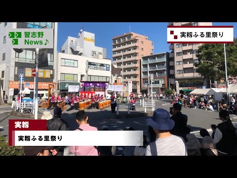 実籾ふる里祭り(市長News 24.11/14(木))②