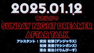 【アフタートーク】有吉弘行のSUNDAY NIGHT DREAMER 2025年1月12日【松崎さんのラジオのやり方/配信へのこだわり】サンドリ