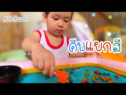 หนีบคีบแยกสี ของเล่นเสริมพัฒนาการ กับชินเค้า EP 105