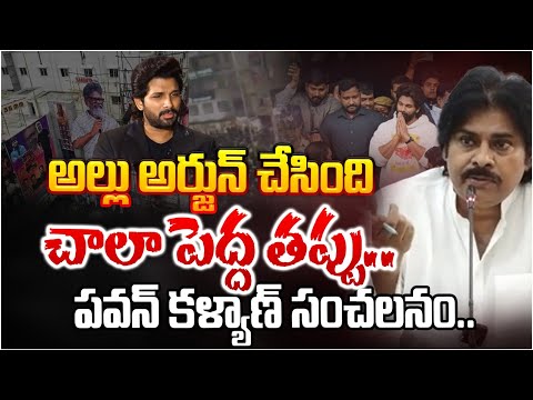 Pawan kalyan LAtest Video, Shocking Comments On Allu Arjun Case | Sandhya Theater Issue | Revanth