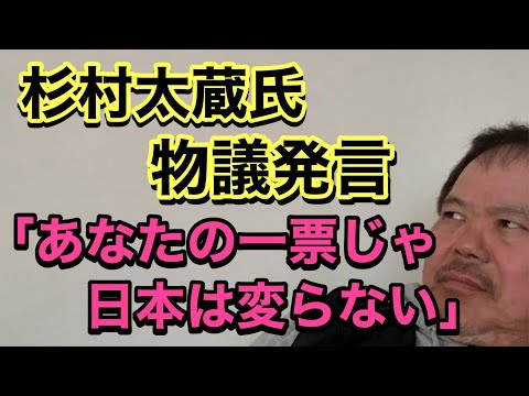 第871回 杉村太蔵氏 物議発言 「あなたの一票じゃ日本は変らない」