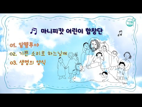 [바오로딸키즈] 마니피캇 어린이 합창단 | 알렐루야, 기쁜소리로 하느님께, 생명의 양식