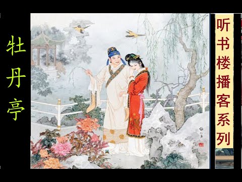 良辰美景奈何天： 《牡丹亭》 | 中国古典戏曲巅峰之作 | 则为你如花美眷, 似水流年 | 情不知所起,一往而深