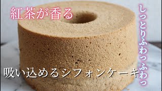 【成功率99%】自信作‼︎紅茶のシフォンケーキの作り方　How to make chiffon cake