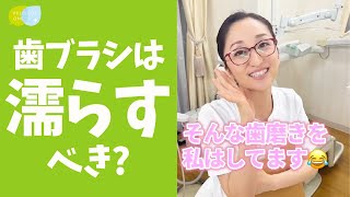 【歯磨きテク】歯ブラシは水に濡らして使ってますか？ #shorts