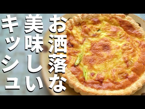 【憧れのキッシュ】簡単冷凍パイシートでキッシュの作り方