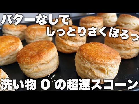 【楽々量産♪】手間なしスコーンの作り方！Scones that don't use butter that can make a lot