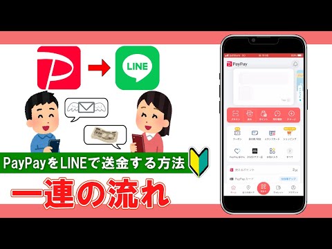 【PayPay送金】 リンク作成でOK！PayPay残高をLINEで送る方法！