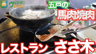 【青森グルメ】馬肉の焼肉は初めて！！行かなきゃ後悔するお店　五戸町レストラン ささ木　Gonohe,Aomori