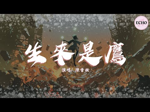 陳雪燃 - 生來是鷹【電視劇《你是我的榮耀 You Are My Glory》插曲】「生來是鷹 有遮天的翼 何必要低著頭學爬行」♪【動態歌詞】♪