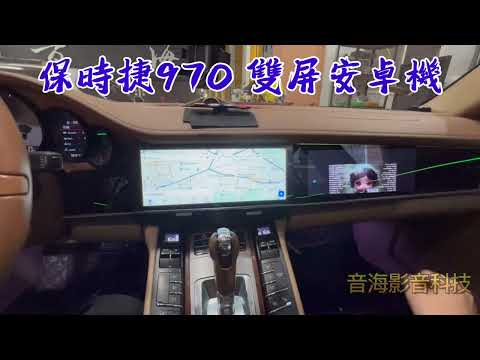 音海影音 保時捷 970 雙屏安卓機 panamera 副駕螢幕 環景 970改971 導航 carplay安卓機