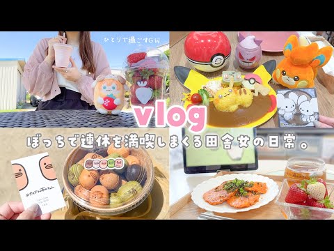 【vlog】ぼっちで過ごすGW🐣弾丸大阪旅と引きこもりdayを満喫する3日間🏡⋆*