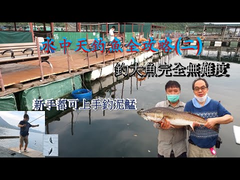 hea.玩.遊(NO.2):水中天釣魚全攻略/用咩魚組釣咩魚/用咩魚餌釣咩魚/用咩方法容易釣大魚/魚排有咩設施/新手亦可容易上手釣泥鯭 (K.W VIDEO)鳴謝資深旅遊及釣魚團領隊BEN SIR