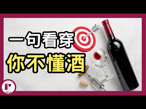 【品酒技巧】不想被當是新手的話，請看這一期  | 八個葡萄酒的錯誤觀念 | 葡萄酒基礎 | 葡萄酒學習 | 紅酒入門 | 葡萄酒教學 | （粵語中字）【酒瓶故事】