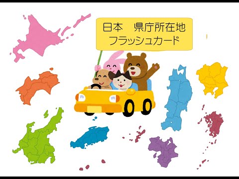 【どこにある？】日本　県庁所在地 【フラッシュカード】