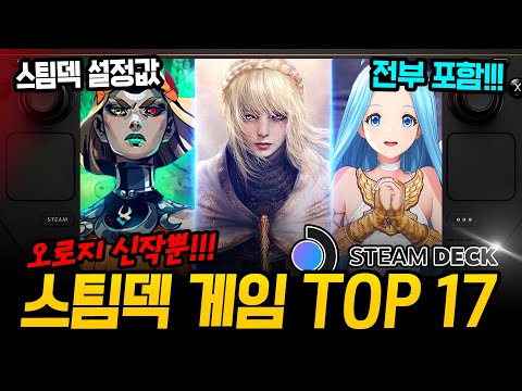 24년 상반기 총결산!!! 스팀덱으로 하면 끝내주는 추천 게임 TOP 17 / 주관적인 스팀덱 완벽 호환 갓겜 추천