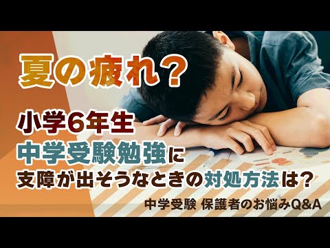 夏の疲れ？小学６年生、中学受験勉強に支障が出そうなときの対処方法は？