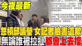 女記者怒槓邱議瑩 晚間發臉書道歉:會恪守記者本分