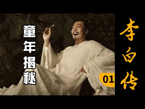 全体起立，那个男人，要出场了【李白01】少年李白有多离谱？