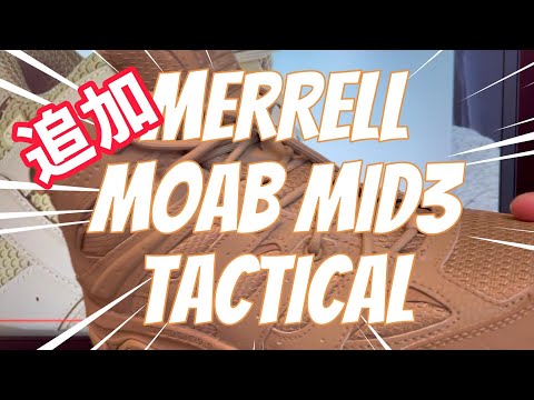 MERRELL  MOAB MID3 TACTICAL