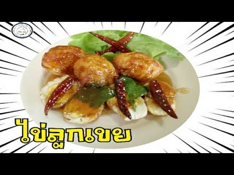 เมนูไข่ | ไข่ลูกเขย | food travel studio