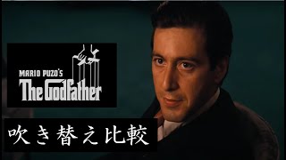 【吹替：全4種】懐かしの吹替比較「ゴッドファーザー」The Godfather Japanese Dub