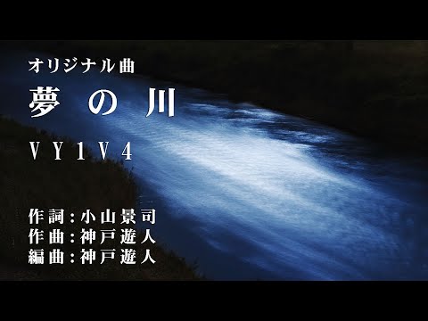 【オリジナル曲】夢の川　VY1V4