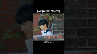 솔이 몰래 웃는 선재 모음 (19선재 ver) #변우석 #류선재 #김혜윤 #임솔 #선재업고튀어