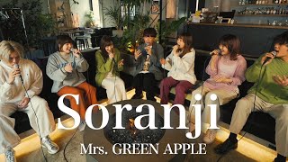 Soranji / Mrs. GREEN APPLE (Covered by 竹渕慶 × Nagie Lane)【アカペラ】