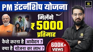 PM Internship Program 2024 | PM Internship Yojana क्या है❔5000/- Month PM Internship Scheme Details