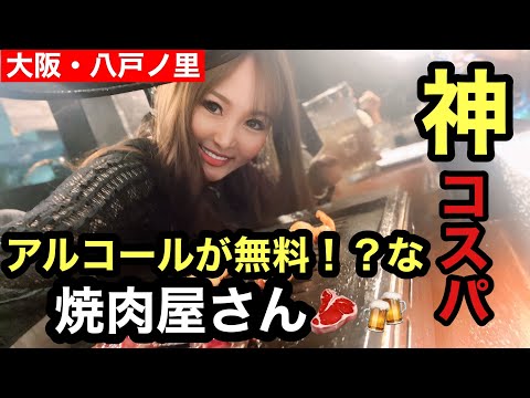 【サシ飲み】酒好きには最強✨華金はアルコール無料で神コスパな焼肉屋さんでlet's乾杯〜🍻#八戸ノ里#駅近#焼肉屋#酒好き女子