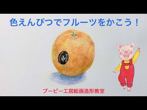 色えんぴつでフルーツをかこう！ブーピー工房絵画造形教室