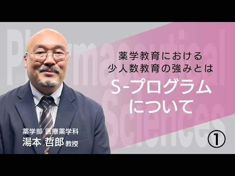 【薬学部 医療薬学科】　薬剤師国家試験の全員合格にむけて責任もって寄り添い支援する学修サポートプログラム「S-プログラム」について（１）