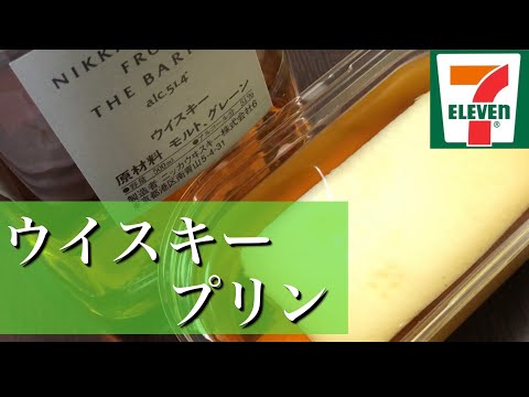 【ウイスキープリン】注ぐだけで完成 簡単おつまみレシピ セブンイレブン