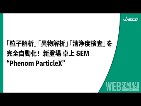 「粒子解析」「異物解析」「清浄度検査」を完全自動化！ 新登場 卓上SEM ”Phenom ParticleX”