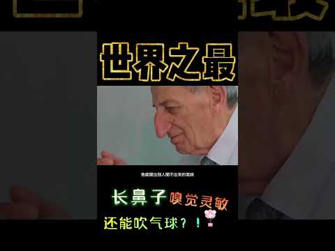 還記得迪士尼經典動畫《木偶奇遇記》那位一說謊鼻子就會變長的小木偶匹諾曹嗎？在現實生活中，這位老先生即使不愛說謊，但他的鼻子卻會隨著年齡增長越來越長！（下）｜世界之最 World's Top