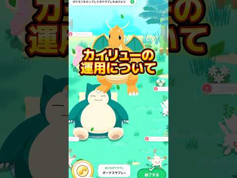 【カイリュー運用】ハーブ×ハーブはアリ⁉️ #ポケモンスリープ