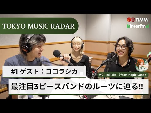 #1-1【Guest: Cocolashika】-Tokyo Music Radar - A look into the roots of the band  "Cocolashika"!