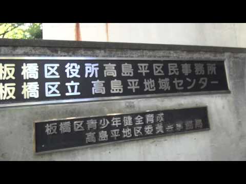 板橋区高島平区民事務所を外観・内観を動画で紹介