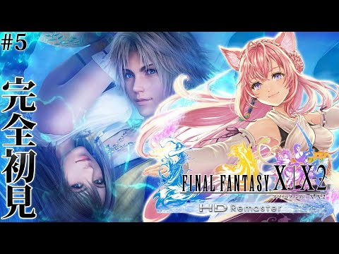 【FF10】遂にFINAL FANTASY Xへ！完全初見！いざユウナのもとへ！！！ #5 【博衣こより/ホロライブ】【ネタバレあり】