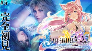 【FF10】遂にFINAL FANTASY Xへ！完全初見！いざユウナのもとへ！！！ #5 【博衣こより/ホロライブ】【ネタバレあり】