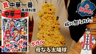 【漫画飯再現料理】母なる太陽球　マザーザソーラーボウル　真中華一番　アニメ飯再現レシピ