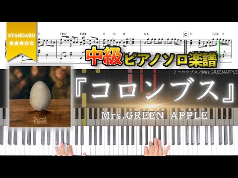 【楽譜】『コロンブス／Mrs.GREENAPPLE』中級ピアノ楽譜