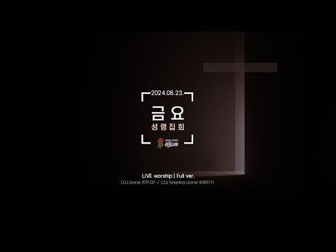 ♡2024.08.23.금요성령집회