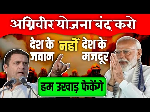 सेना को नहीं चाहिए अग्निवीर योजना || खुल कर बोले राहुल गांधी || 😡 देश के जवान नहीं देश के मजदूर है।