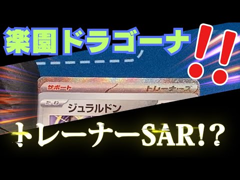 【ポケカ】SAR大量発生！？新弾10BOXを3Dアニメーションを駆使して大開封！ルチアとラティアスSARを狙え！スカーレット＆バイオレット強化拡張パック「楽園ドラゴーナ」開封【ポケモンカード】