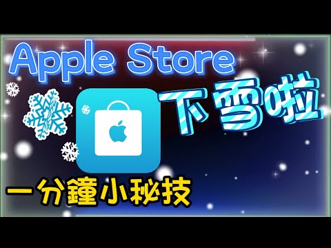 Apple Store下雪啦！1分鐘小秘技分享~