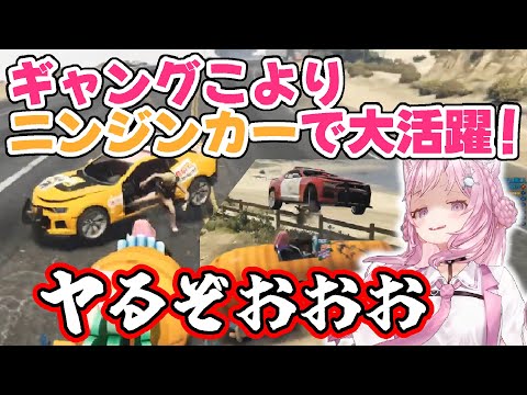 【#holoGTA】こよりニンジンカーで獅子奮迅の大活躍！【ホロライブ/博衣こより/切り抜き】